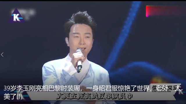 39岁李玉刚亮相巴黎时装周，一身昭君服惊艳了世界，老外：太美