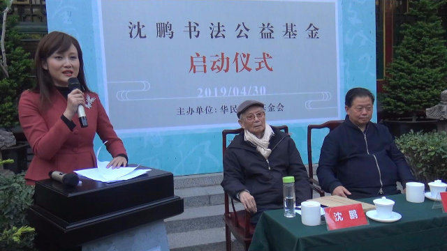 沈鹏书法公益基金启动仪式在北京举行.