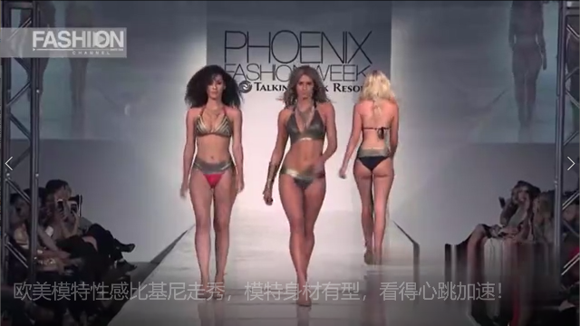 欧美模特性感比基尼走秀，模特身材有型，看得心跳加速