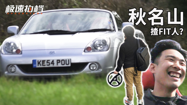 九千块买陈浩南同款跑车！拓海都怕了你