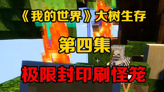 《我的世界》大树生存：极限封印刷怪笼（4）