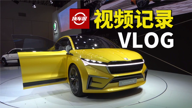上海车展，这辆斯柯达概念车真帅！【汽车Vlog065】