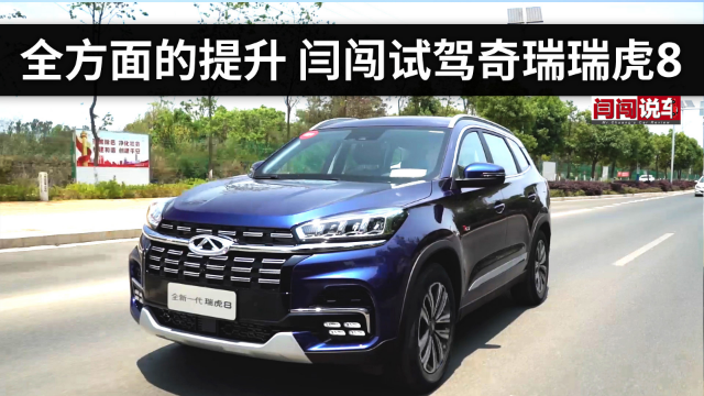 全方面的提升 闫闯试驾奇瑞瑞虎8
