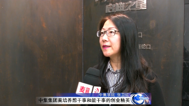 中集学院张卫红：中集集团冀培养想干事和能干事的创业精英