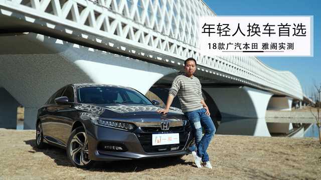 年轻人换车首选：18款广汽本田 雅阁实测！