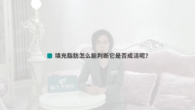 【银川崔大夫小课堂】填充的脂肪怎么能判断它是否成活呢？