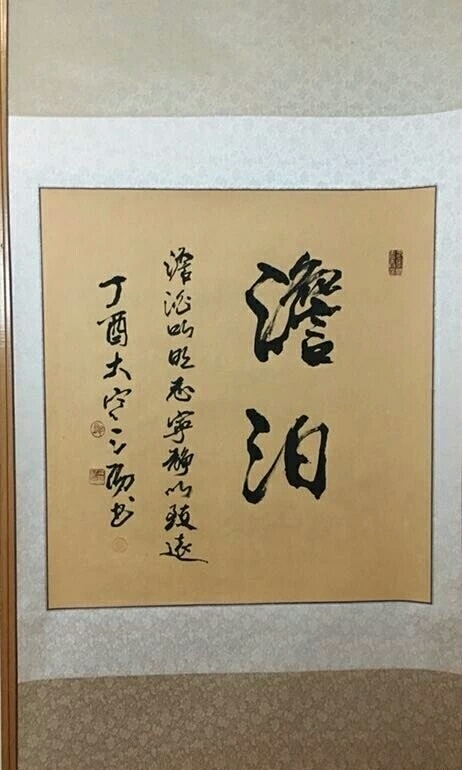 天津书法家郁三阳老师作品鉴赏