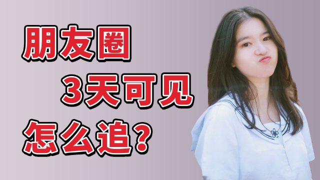 女生朋友圈“三天可见”，原来是想隐藏这些“小秘密”