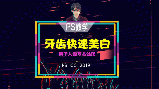 PS教学：快速美白牙齿视频教程来了，让照片中的你笑出自信！