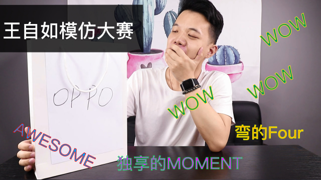 OPPO Reno标准版开箱：前面模仿王自如，后面演不下去了
