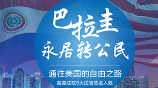 巴拉圭永居转公民