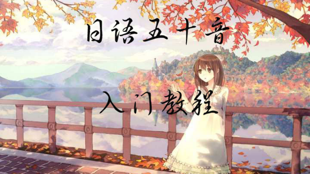 日语五十音入门教程全集《四》易学就会的五十音教程