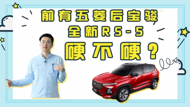 前有五菱后宝骏，全新RS-5硬不硬？