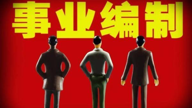 公务员职务级别、事业单位管理岗位级别晋升和十级职员岗位介绍