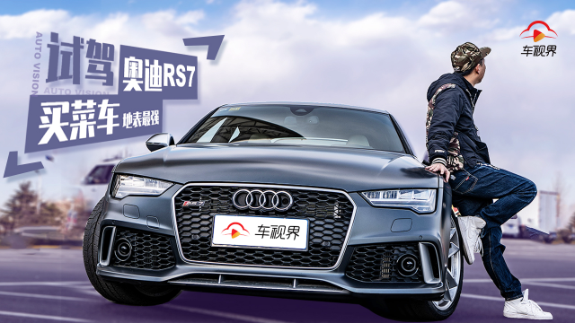 超百万性能豪车，比肩超跑毫不逊色 奥迪RS7试驾