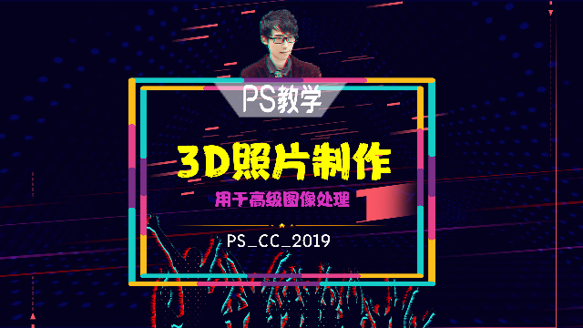 PS教学：普通照片转3D效果，让照片更具视觉冲击力！
