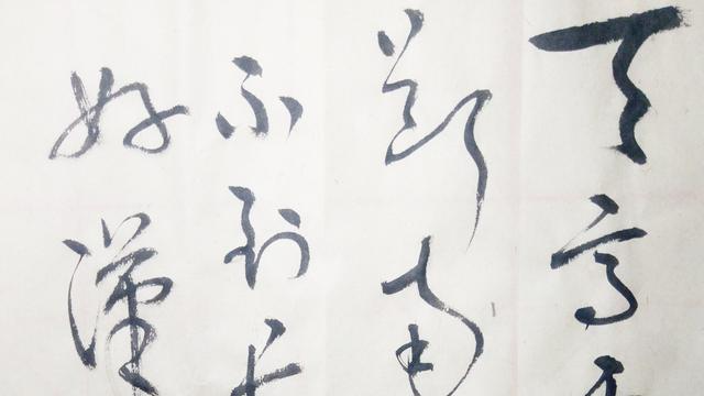 草书：天高云淡，望断南飞雁。不到长城非好汉