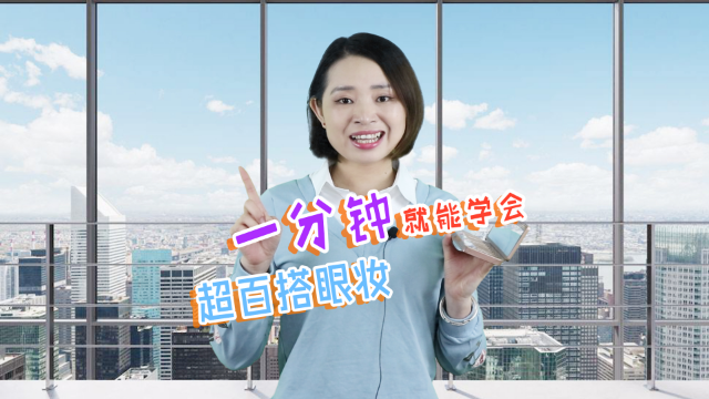 一分钟学会衰败城市眼影百搭眼妆