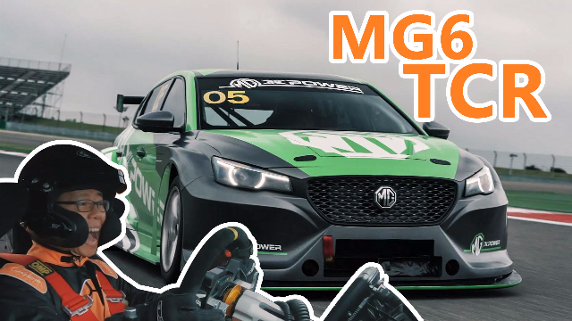 YYP颜宇鹏首试MG6 TCR赛车，自主品牌好起来了