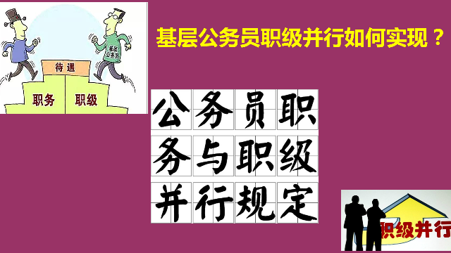 基层公务员职级并行如何实现？