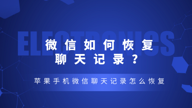 微信如何恢复聊天记录?苹果手机微信聊天记录怎么恢复