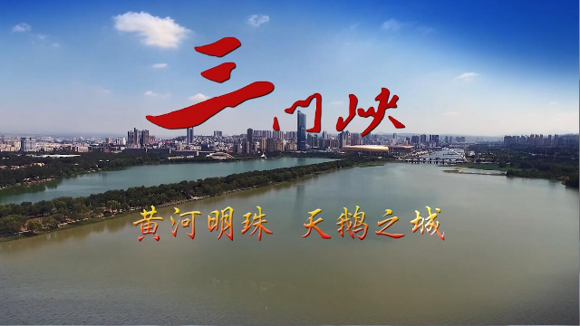 三门峡城市宣传片发布