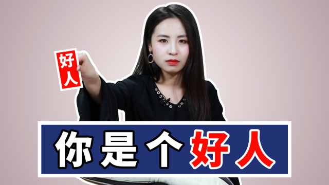 你为什么总被发好人卡？从朋友到恋人，其实只需这3步