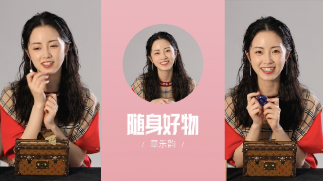 看看这是谁呀？章乐韵随身好物大公开啦！