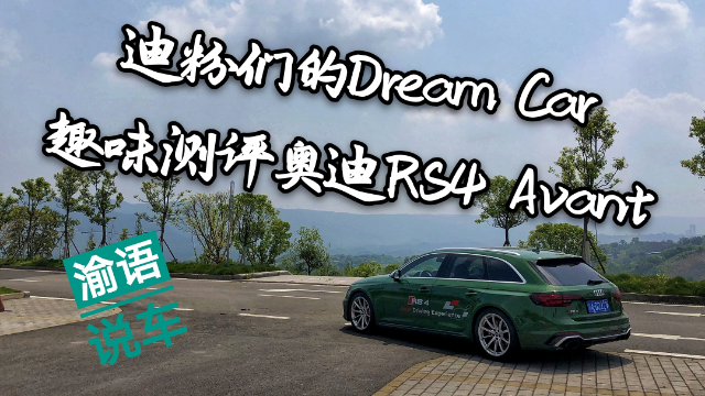 渝语说车，趣味测评西装暴徒—奥迪RS4 Avant