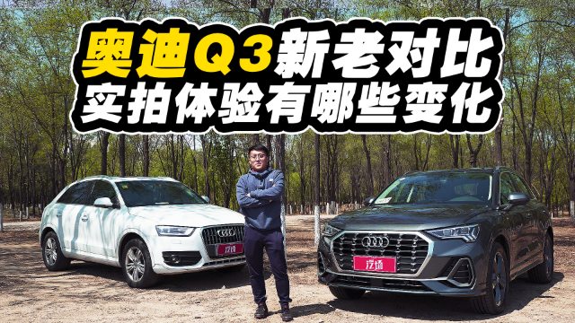 奥迪Q3新老对比 实拍体验有哪些不同