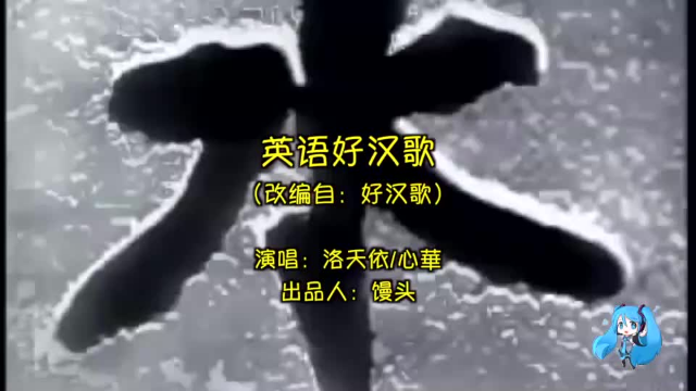 洛天依演唱好汉歌英文版,这歌声忒魔性了