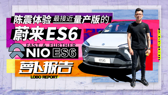 “创意市集”陈震天津试驾 准量产版蔚来ES6 | 萝卜报告