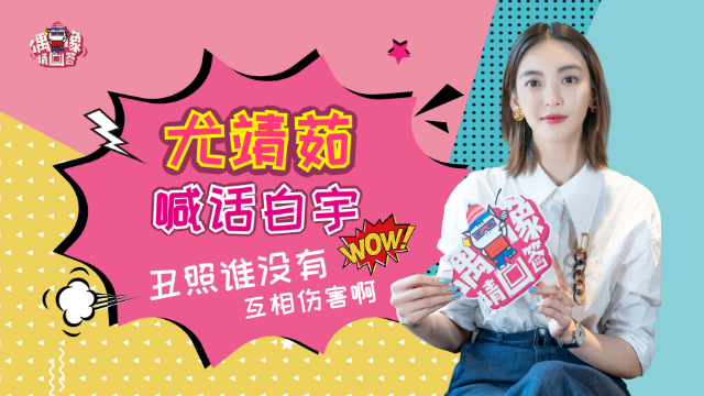 《绅探》尤靖茹喊话白宇：丑照谁没有，我还有你更丑的