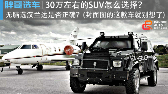 胖哥选车 三十万左右SUV怎么选？到底选不选汉兰达？