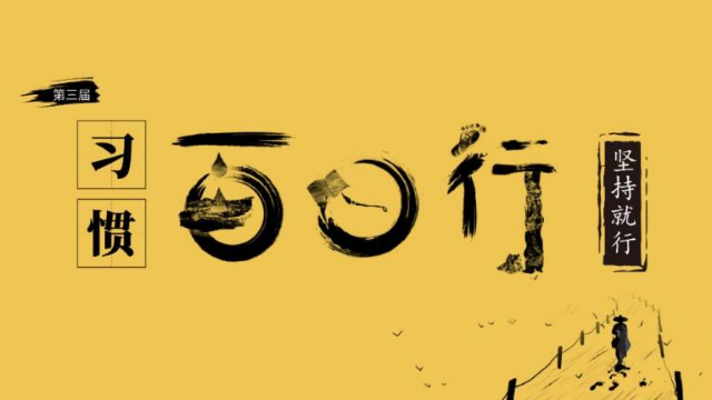 心田花开习惯百日行，成就更好的自己