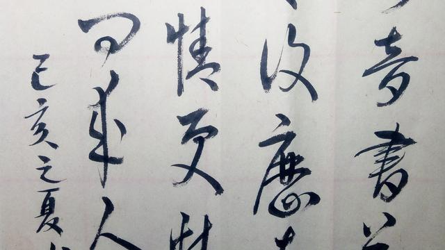 草书：岭外音书断，经冬复历春