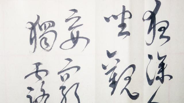 草书：夜深人静独坐观心，始觉妄穷而真独露