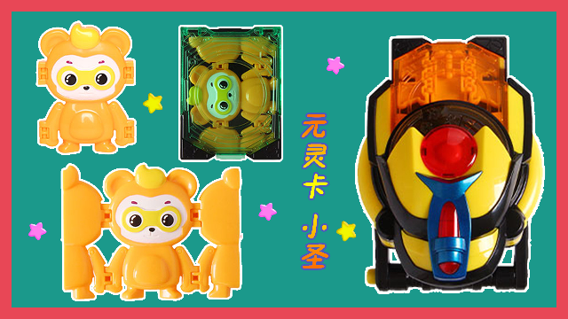 猪猪侠竞球小英雄 元灵锁战队 小圣元灵卡变形