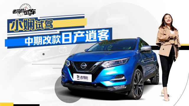 老司机试车：终于来了 动态评测中期改款日产逍客