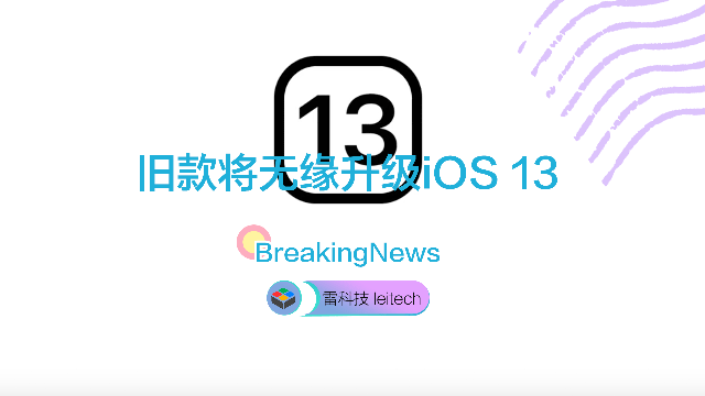 旧款无缘升级iOS13！苹果要抛弃iPhone 6及以下机型