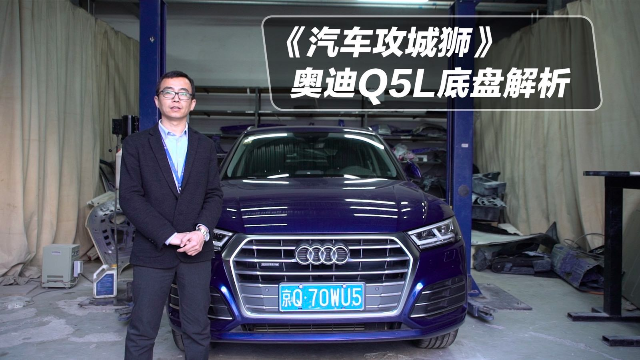 《汽车攻城狮》教科书般的底盘标杆——全新奥迪Q5L底盘解析