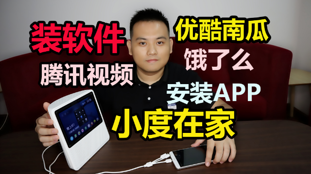 教你给小度在家，安装自己的软件