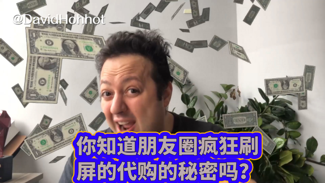 你知道朋友圈疯狂刷屏的代购的秘密吗？