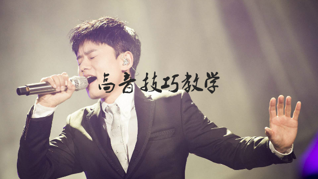 唱歌时高音唱不上去太尴尬,用这个方法可以轻