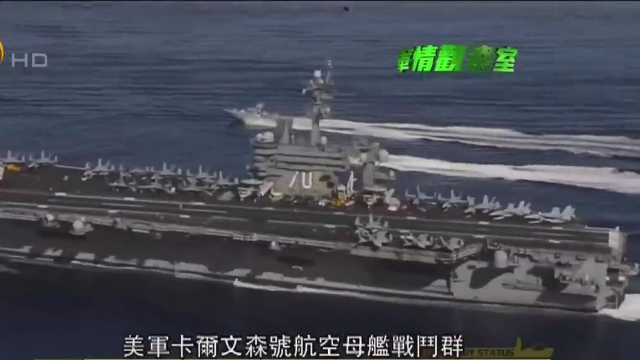 美军核航母驶入南沙，中国导弹驱逐舰逼近监视！