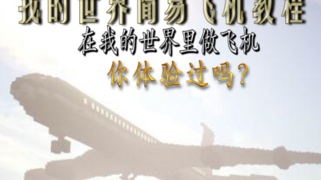 我的世界制作篇：在我的世界里开飞机红石飞机教程！