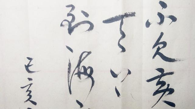 草书：君不见，黄河之水天上来，奔流到海不复还