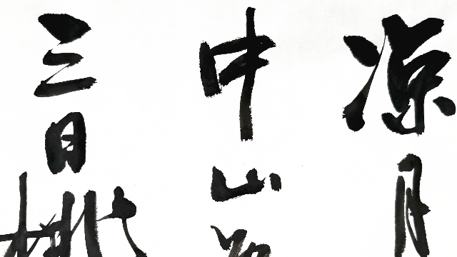 书法作品：戴叔伦诗兰溪棹歌一首