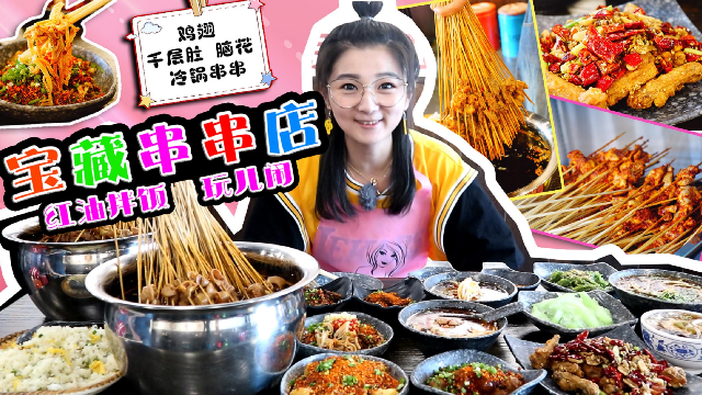 宝藏冷锅串串店！脑花兔腰千层肚，红油拌饭一大盘！