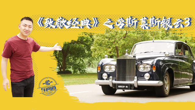 《致敬经典》之劳斯莱斯银云3
